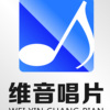 维音唱片发行部