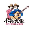 小兵大恒