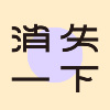 消失一下