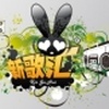 新歌汇