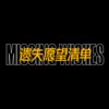遗失愿望清单missingwishes