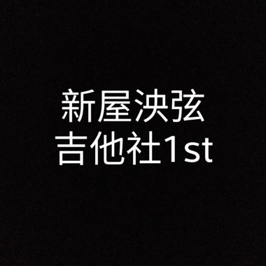 《踌躇 ‧ 满志》桃园市立新屋高中第1届毕业歌