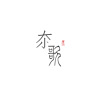 夵歌Ika