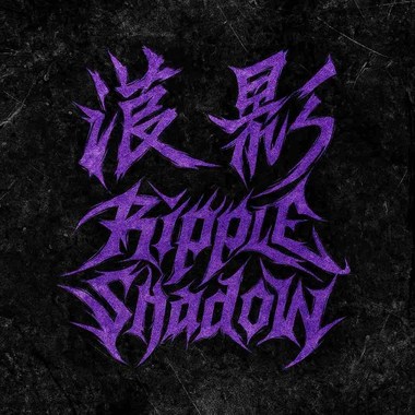 苏醒的光
