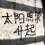 不知春夏秋冬
