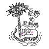 忧郁的亚热带