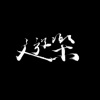 游乐 ULove