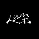 游乐 ULove