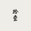 拾壹