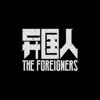 异国人