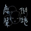 应声倒地