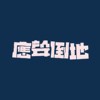 应声倒地