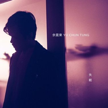  思念是一种病 （粤语改编）