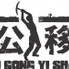 愚公移山