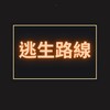 逃生路线