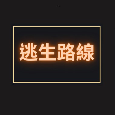 逃生路线 - High Speed (Beat by TD Lit)