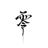 仕礼 SHIH LI