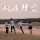 成功高中毕业歌 《启成转合》