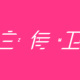 白侍卫
