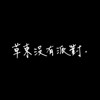 周猿潮