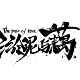 淤泥与藕乐队