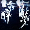 面具的背后-醉梦