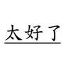 华玖