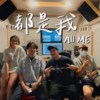 【都是我All ME】