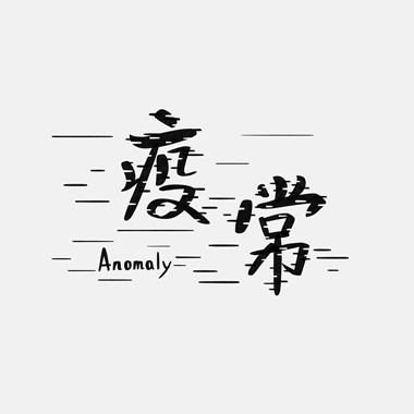 过渡今夏【疫常Anomaly】