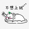不想上班