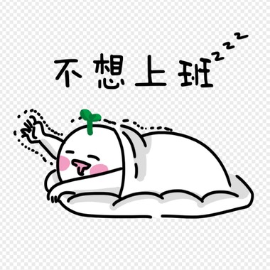不想上班