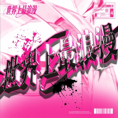 爱的力量（LOVE POWER）