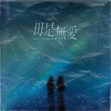 Cola - 毋是无爱 feat.吴昱儒Lulu