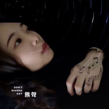 我不想说的事 Don't Wanna Say (Demo)