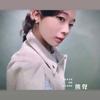 我很好别打扰 Leave Me Alone (Demo)