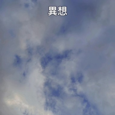 异想