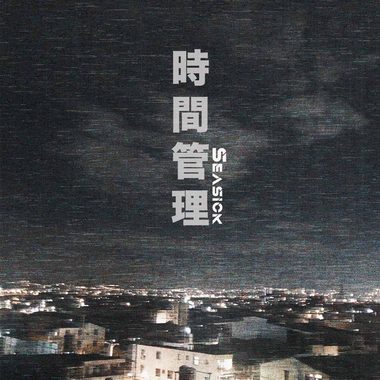 《时间管理 SeaSick》Demo