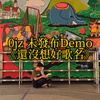 纪录 Demo