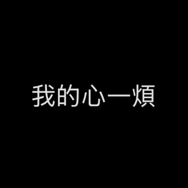 我的心一烦