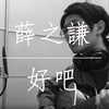 好吧 cover