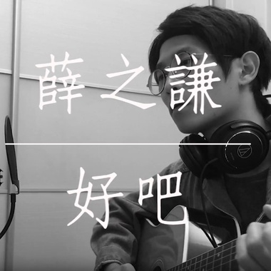 好吧 cover
