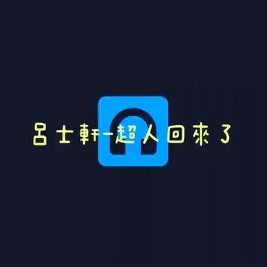 吕士轩-超人回来了cover