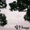 和你一起听