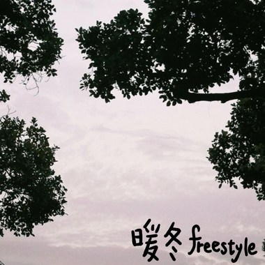 和你一起听
