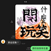 开什么玩笑40s