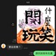 开什么玩笑