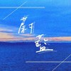蔚蓝