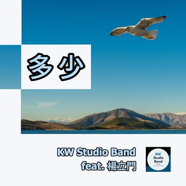 多少 (feat. 杨立门)