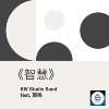智慧 (feat. 郑鸣)