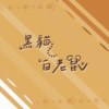 黑猫白老鼠